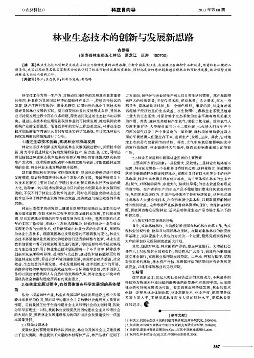 林业生态技术的创新与发展新思路