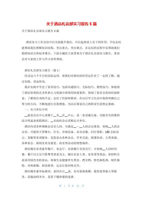 关于酒店礼宾部实习报告5篇