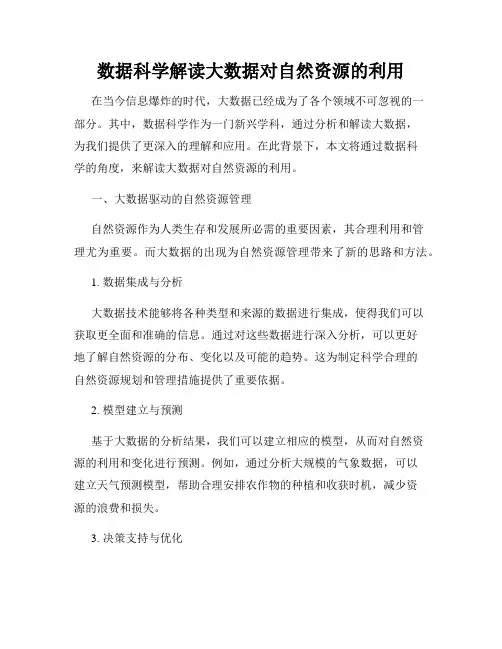 数据科学解读大数据对自然资源的利用