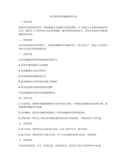单位组织职业健康培训计划