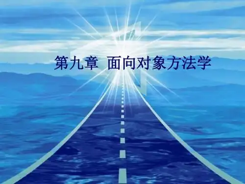 软件工程九章面向对象方法学