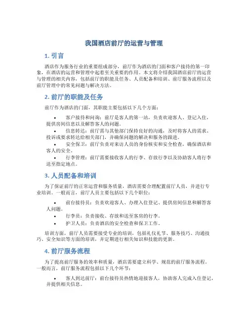 我国酒店前厅的运营与管理