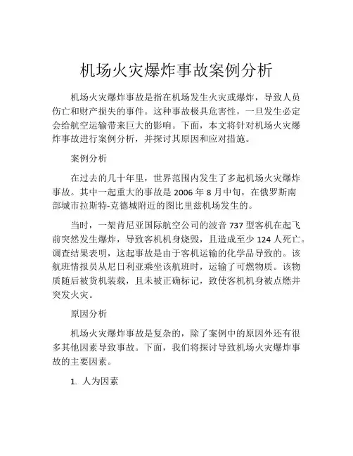 机场火灾爆炸事故案例分析