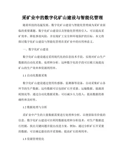采矿业中的数字化矿山建设与智能化管理