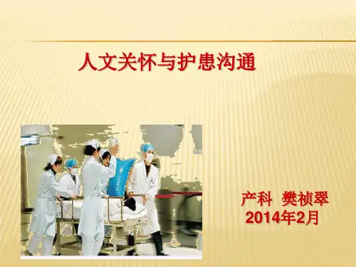 护患沟通与人文关怀ppt课件