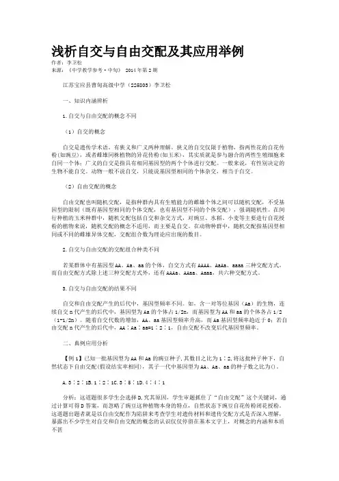 浅析自交与自由交配及其应用举例