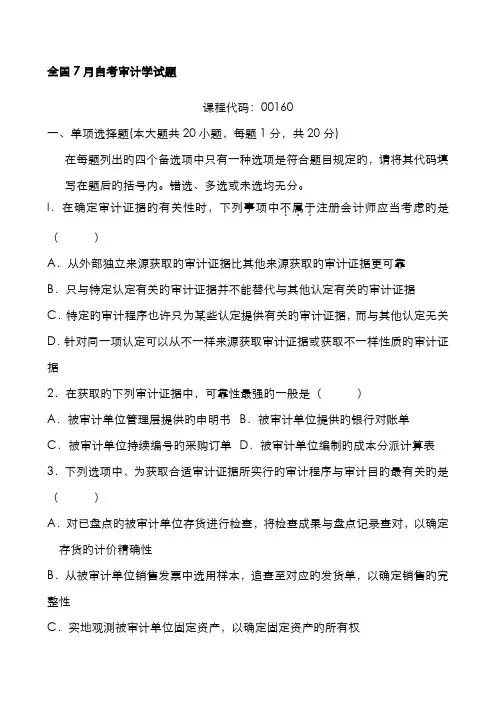 2022年自学考试审计真题