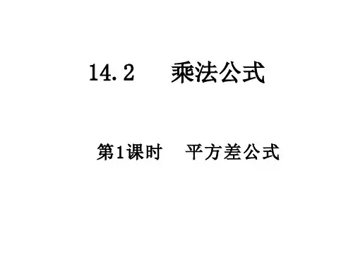 人教版八年级数学上册14.平方差公式课件