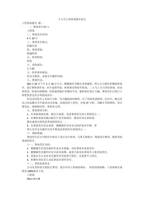 个人写工伤事故报告范文