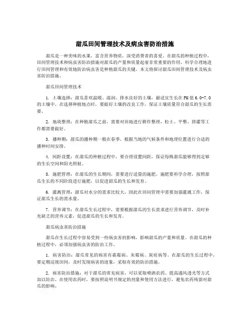 甜瓜田间管理技术及病虫害防治措施