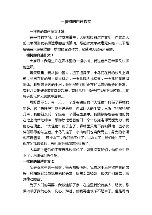 一棵树的自述作文