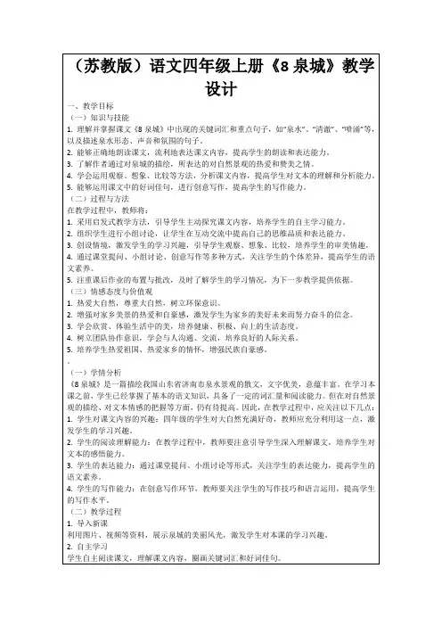 (苏教版)语文四年级上册《8泉城》教学设计