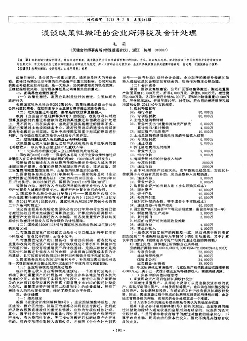 浅谈政策性搬迁的企业所得税及会计处理