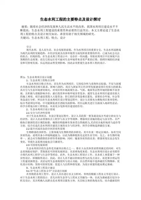 生态水利工程的主要特点及设计探讨