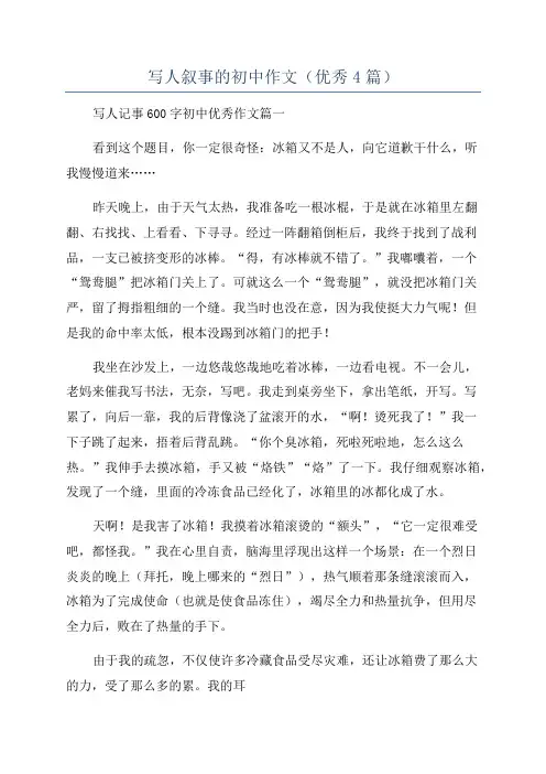 写人叙事的初中作文(优秀4篇)