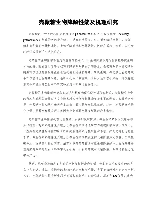 壳聚糖生物降解性能及机理研究