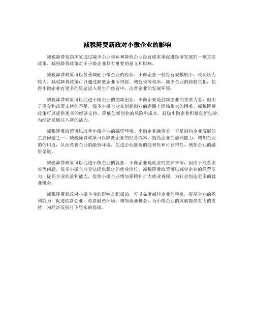 减税降费新政对小微企业的影响
