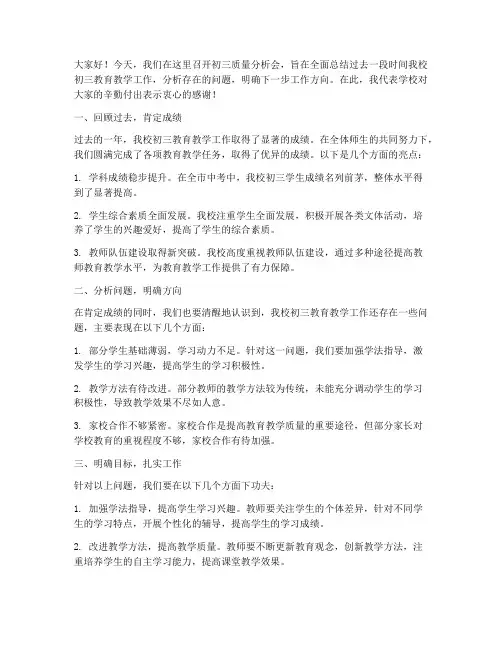 初三质量分析会领导发言稿