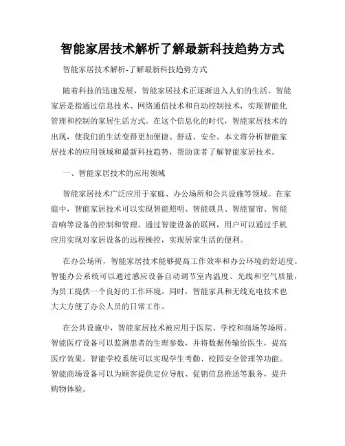 智能家居技术解析了解最新科技趋势方式