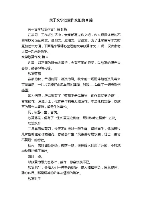 关于文学欣赏作文汇编8篇