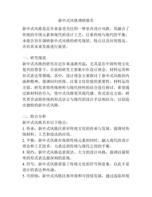 新中式风格调研报告