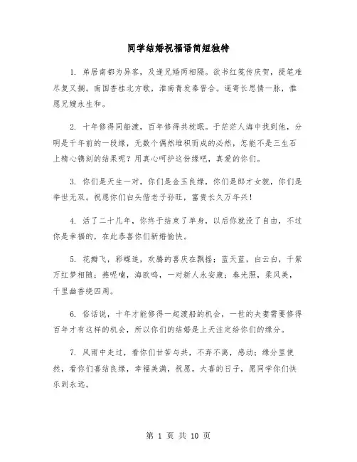 同学结婚祝福语简短独特（五篇）