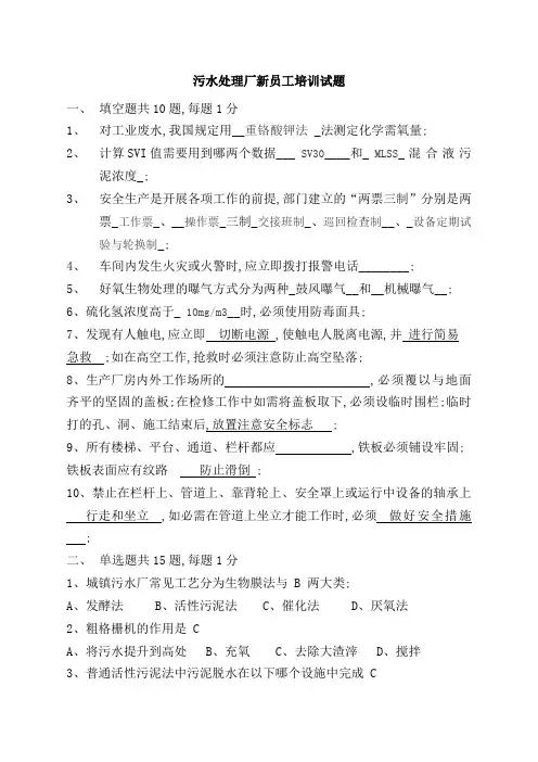 污水处理厂新员工培训考试题汇总及答案