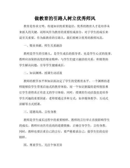 做教育的引路人树立优秀师风