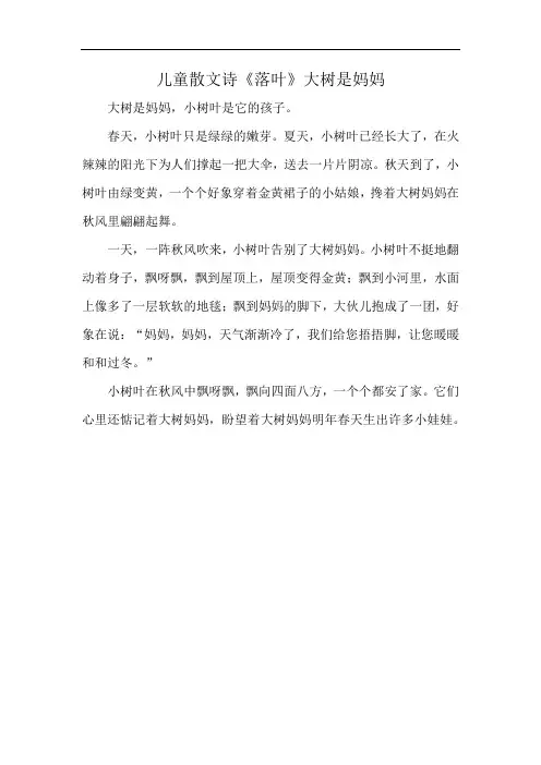 儿童散文诗《落叶》大树是妈妈