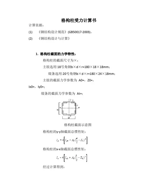 格构柱受力计算书