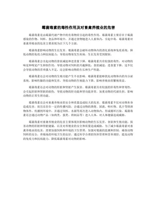 霉菌毒素的毒性作用及对畜禽养殖业的危害