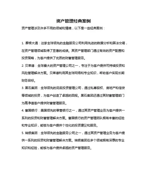 资产管理经典案例