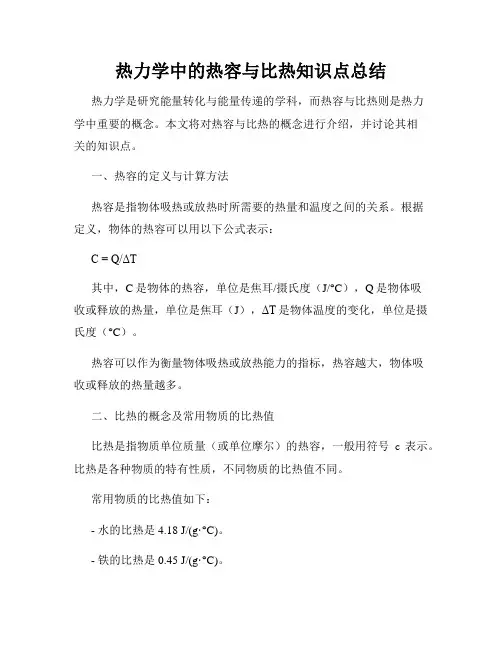 热力学中的热容与比热知识点总结