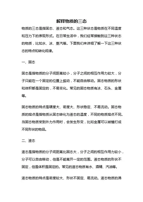解释物质的三态