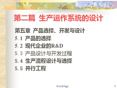 生产运作系统的设计ppt课件