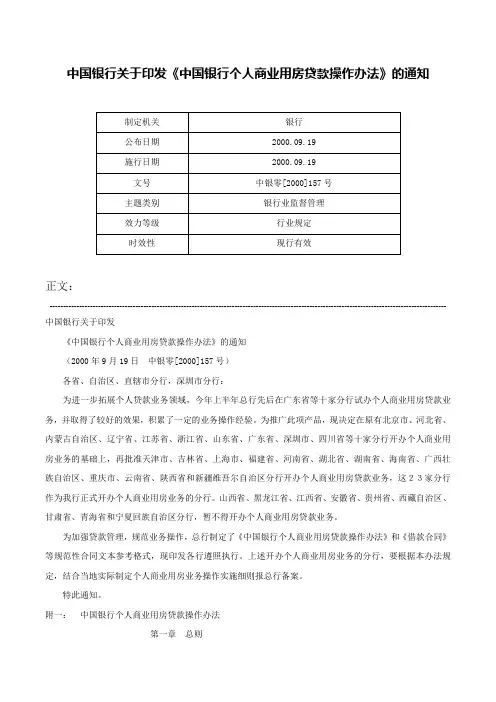 中国银行关于印发《中国银行个人商业用房贷款操作办法》的通知-中银零[2000]157号