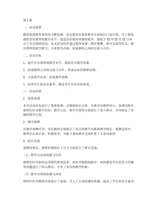 音乐教研的活动总结(3篇)