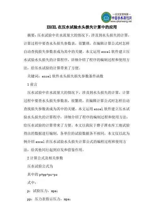 EXCEL在压水试验水头损失计算中的应用