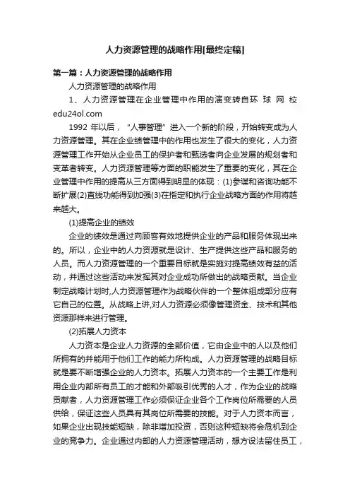 人力资源管理的战略作用[最终定稿]