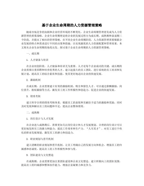 基于企业生命周期的人力资源管理策略