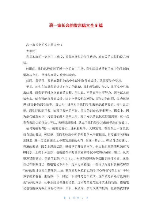 高一家长会的发言稿大全5篇