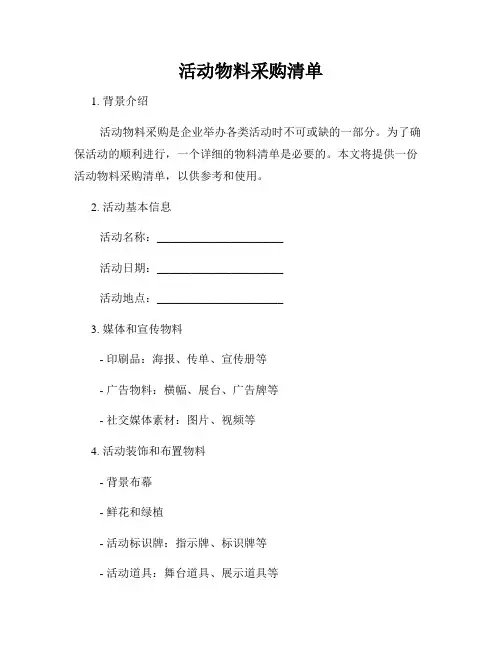 活动物料采购清单