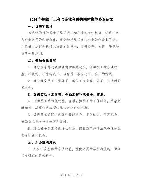 2024年钢铁厂工会与企业利益共同体集体协议范文