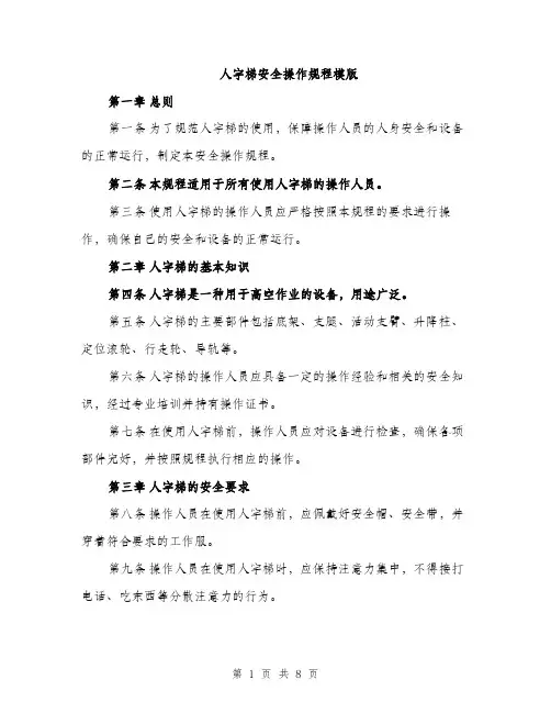 人字梯安全操作规程模版（三篇）