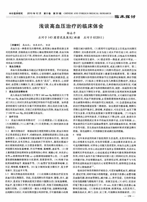 浅谈高血压治疗的临床体会