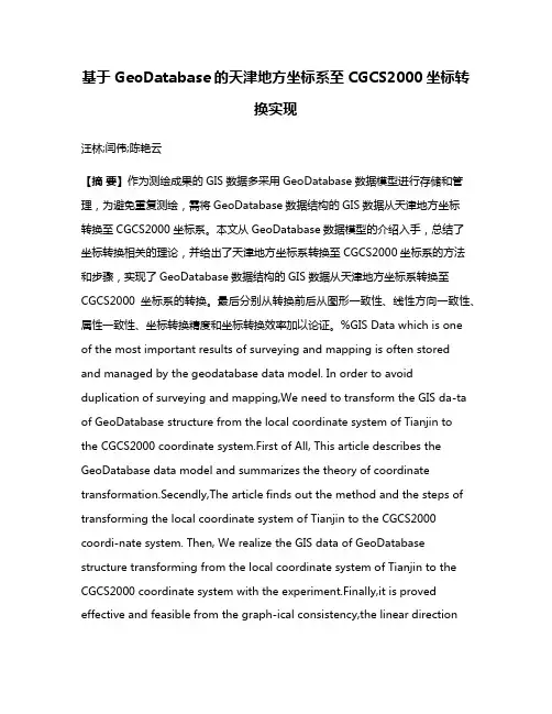 基于GeoDatabase的天津地方坐标系至CGCS2000坐标转换实现