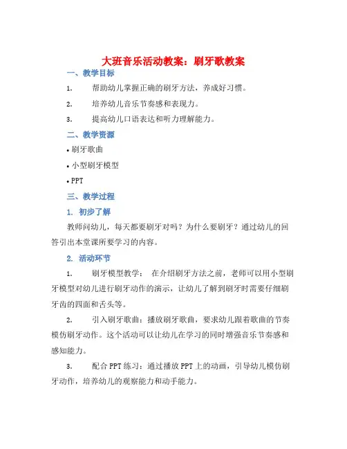 大班音乐活动教案：刷牙歌教案(附教学反思)
