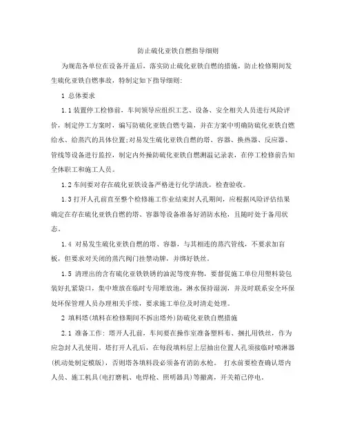 防止硫化亚铁自燃措施的细则