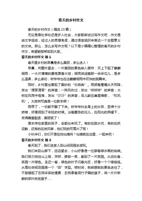 春天的乡村作文（精选23篇）