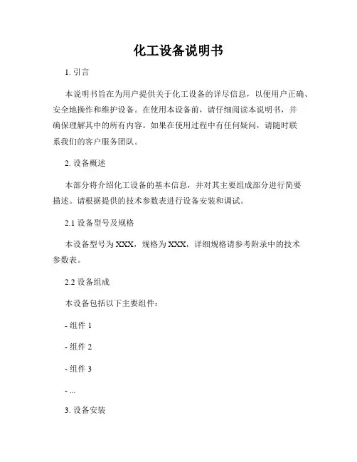 化工设备说明书